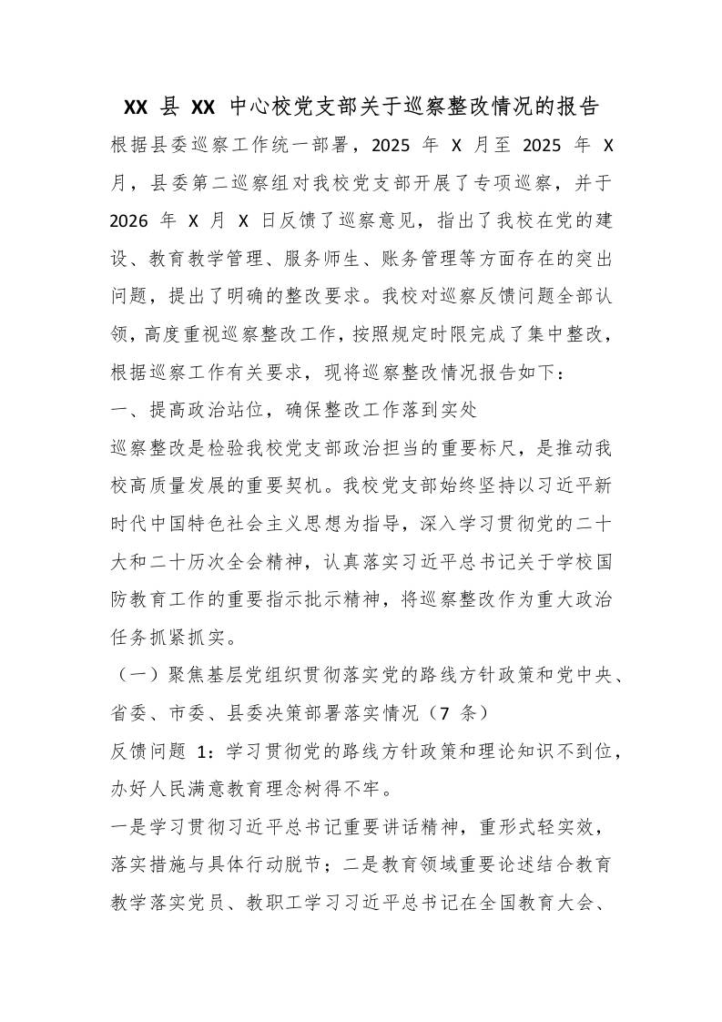 XX县XX中心校党支部关于巡察整改情况的报告-jw