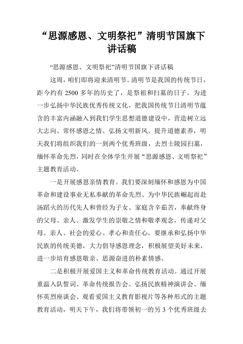 “思源感恩、文明祭祀”清明节国旗下讲话稿[推荐]-jw