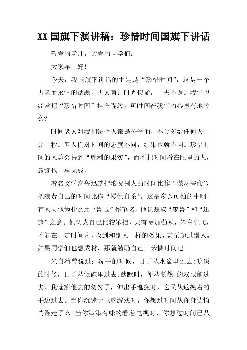 XX国旗下演讲稿：珍惜时间国旗下讲话[推荐]-jw