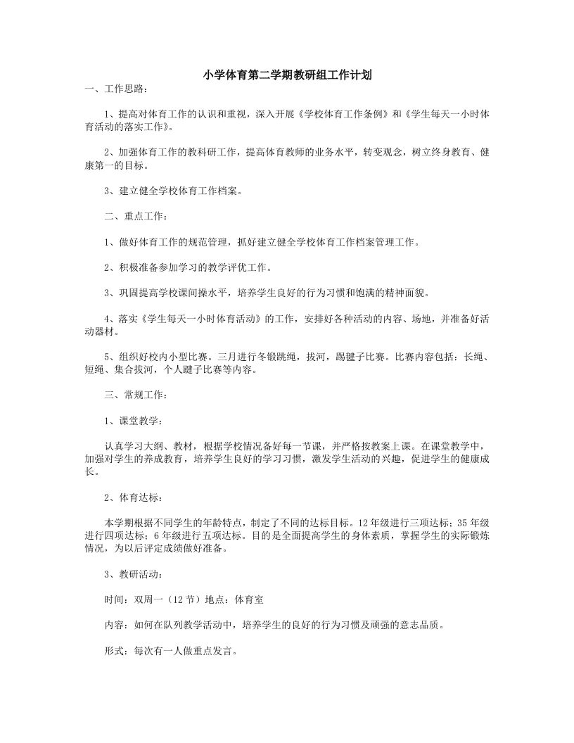 小学体育第二学期教研组工作计划22-jw
