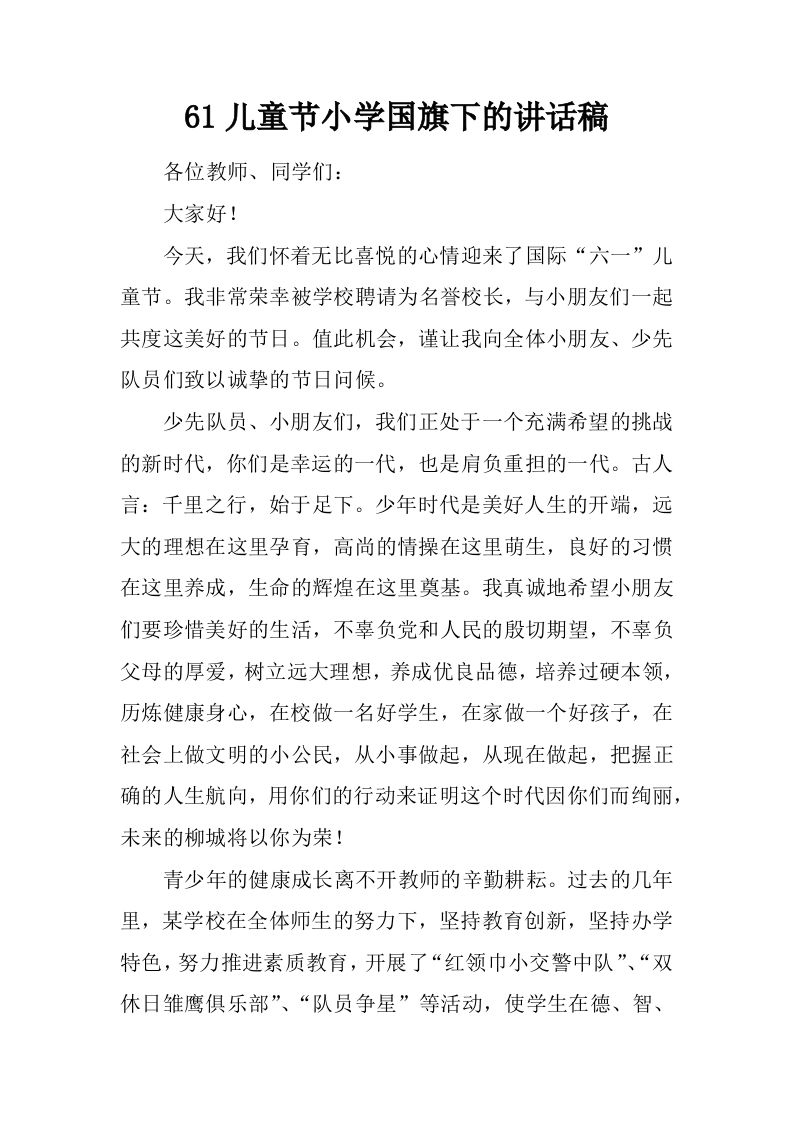61儿童节小学国旗下的讲话稿[推荐]-jw