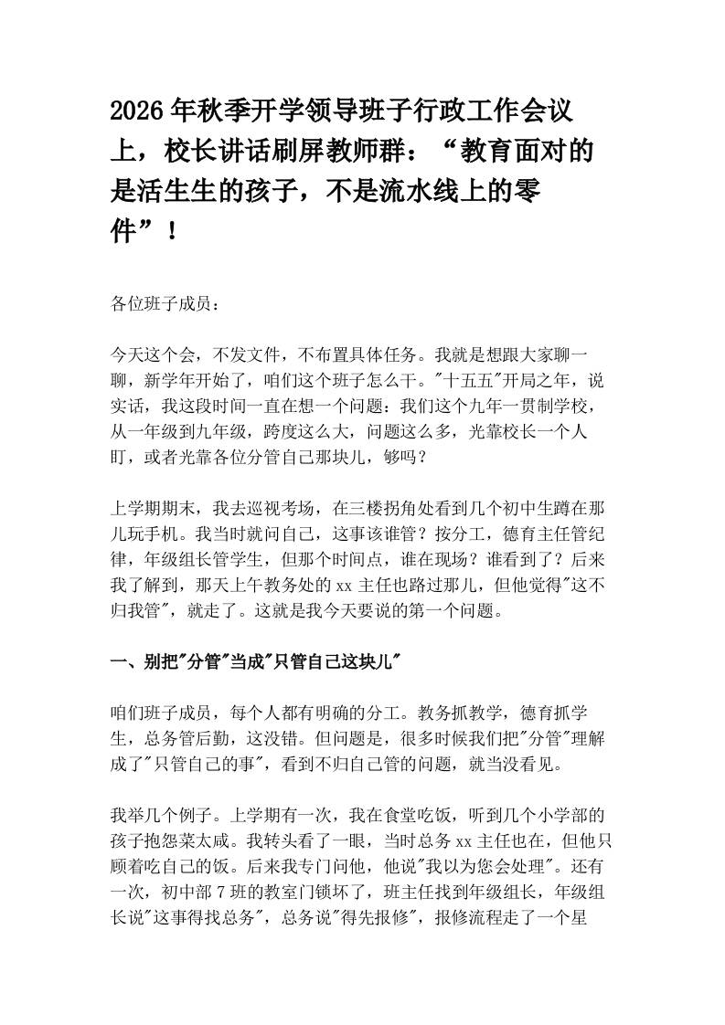 2026年秋季开学领导班子行政工作会议上，校长讲话刷屏教师群：“教育面对的是活生生的孩子，不是流水线上的零件”！-jw