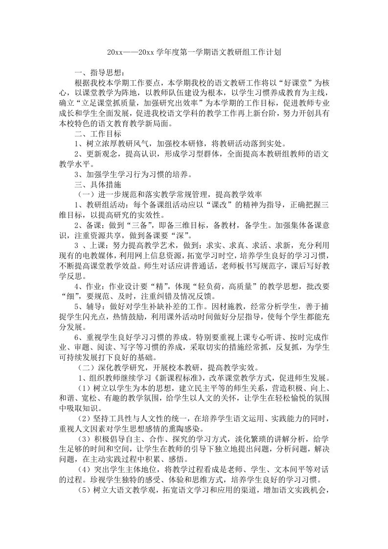 小学语文教研组计划(2)-jw