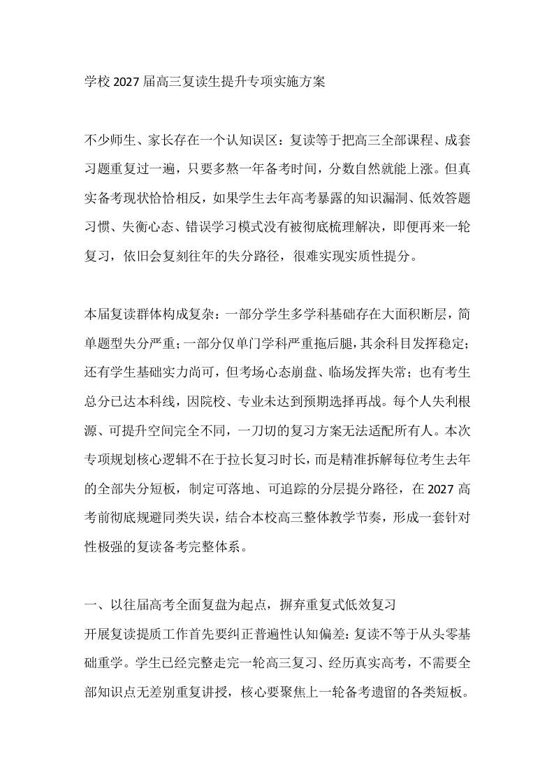 学校2027届高三复读生提升专项实施方案-jw