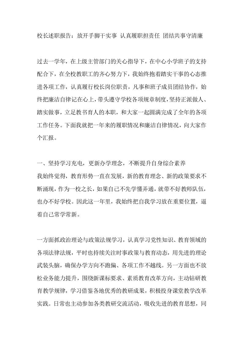 校长述职报告：放开手脚干实事认真履职担责任团结共事守清廉-jw