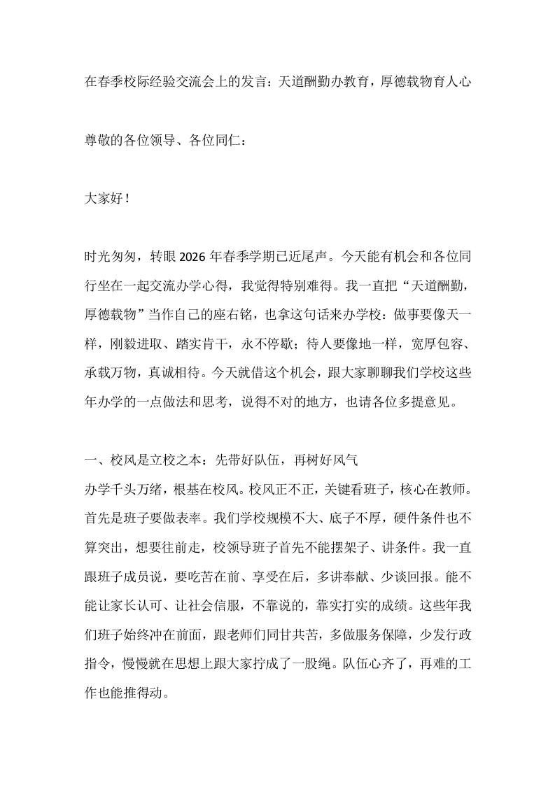 在春季校际经验交流会上的发言：天道酬勤办教育，厚德载物育人心-jw