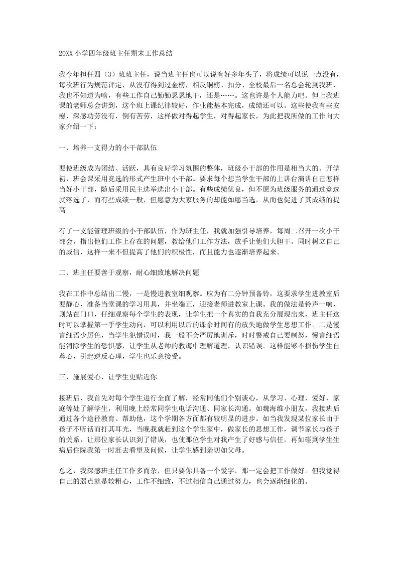 小学四年级班主任期末工作总结-jw