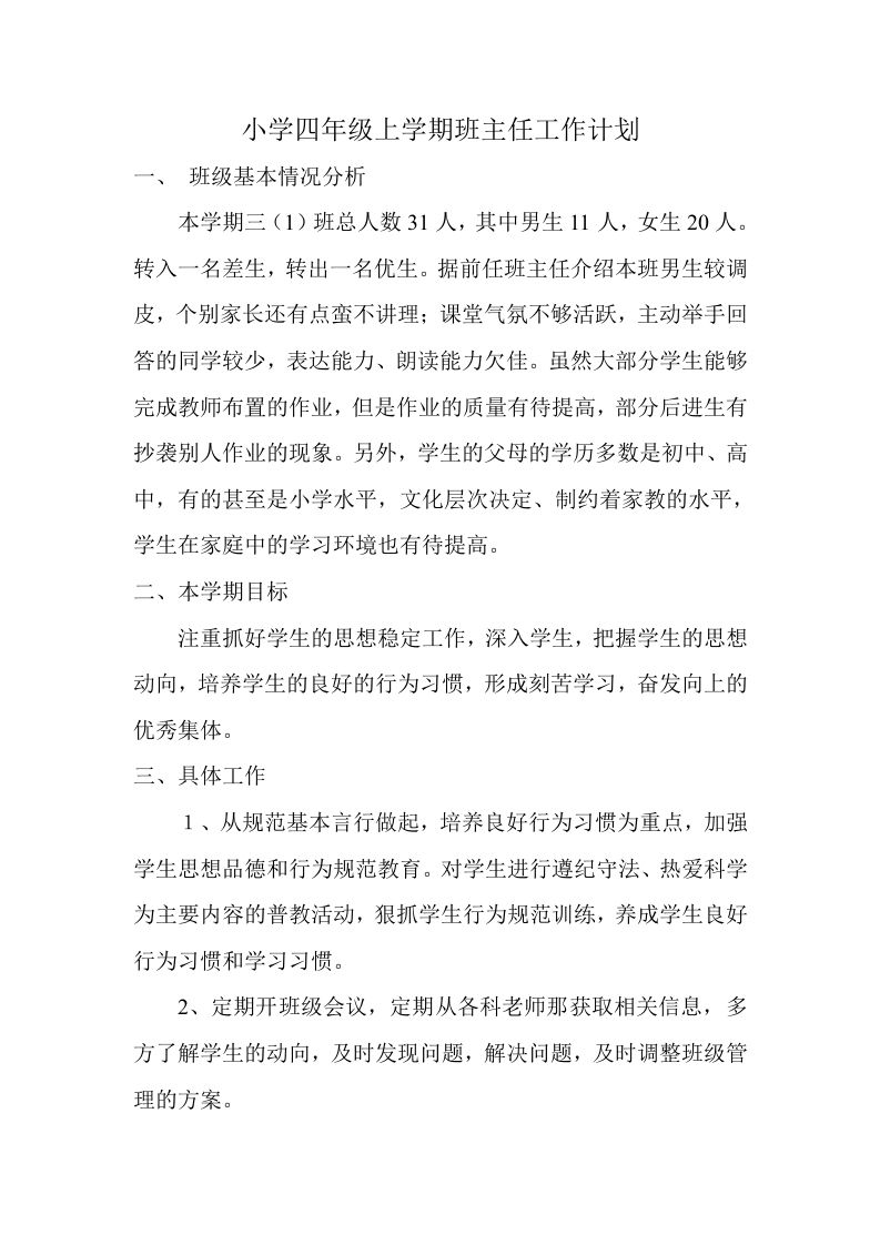 小学四年级上学期班主任工作计划-jw