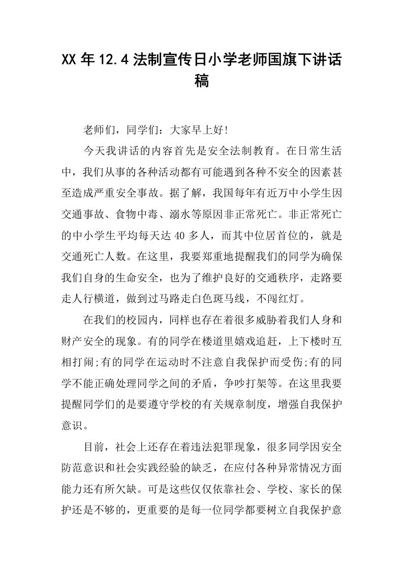 XX年12.4法制宣传日小学老师国旗下讲话稿[推荐]-jw
