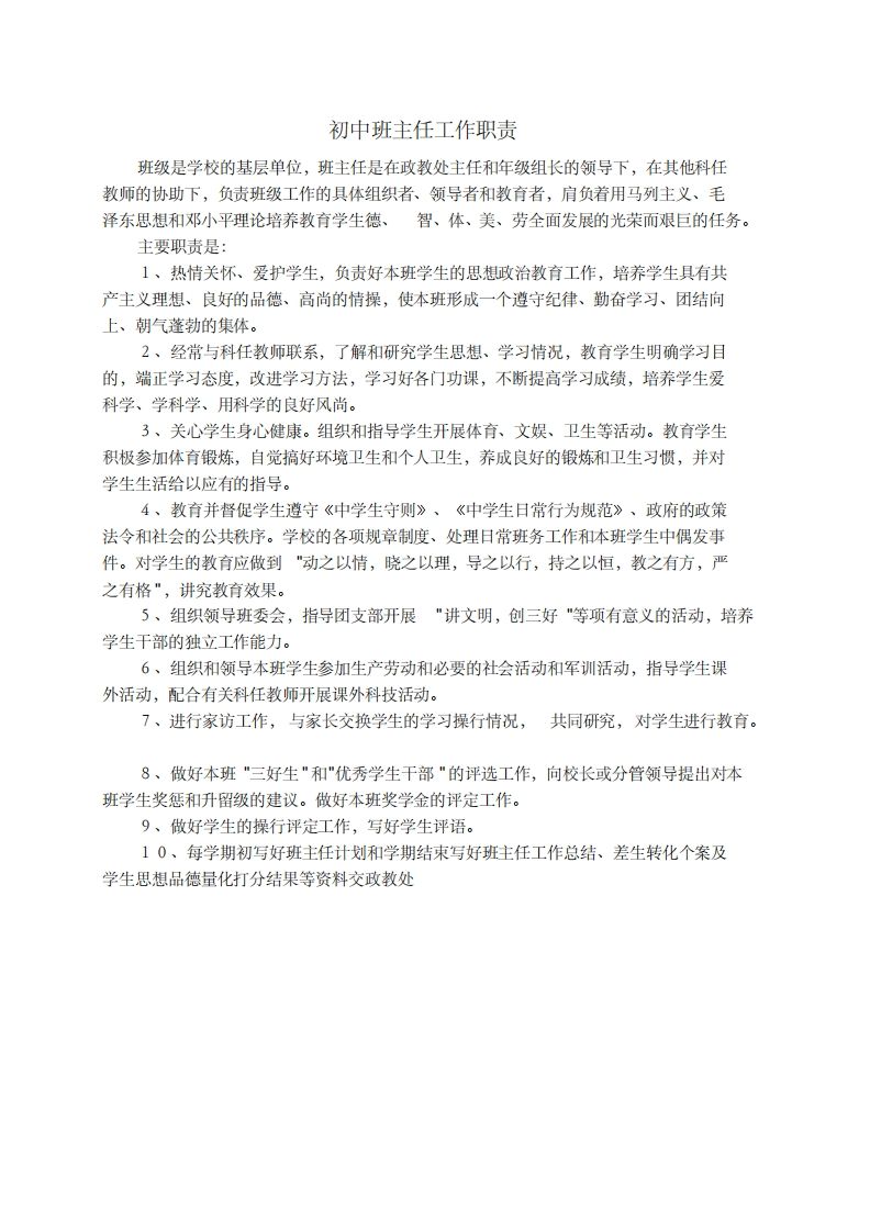 初中班主任工作职责-jw