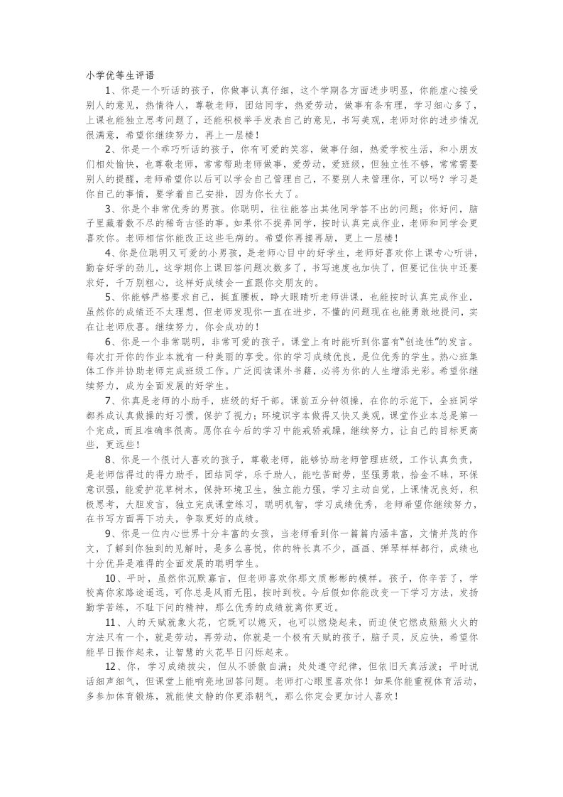 29.小学优等生评语49篇-jw