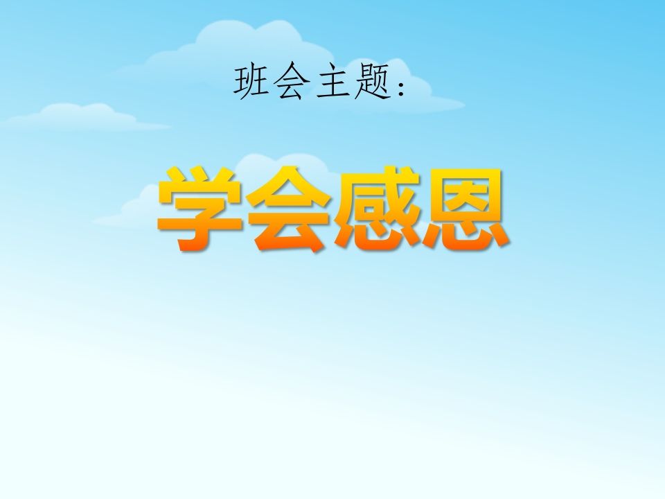 学会感恩主题班会课件-jw
