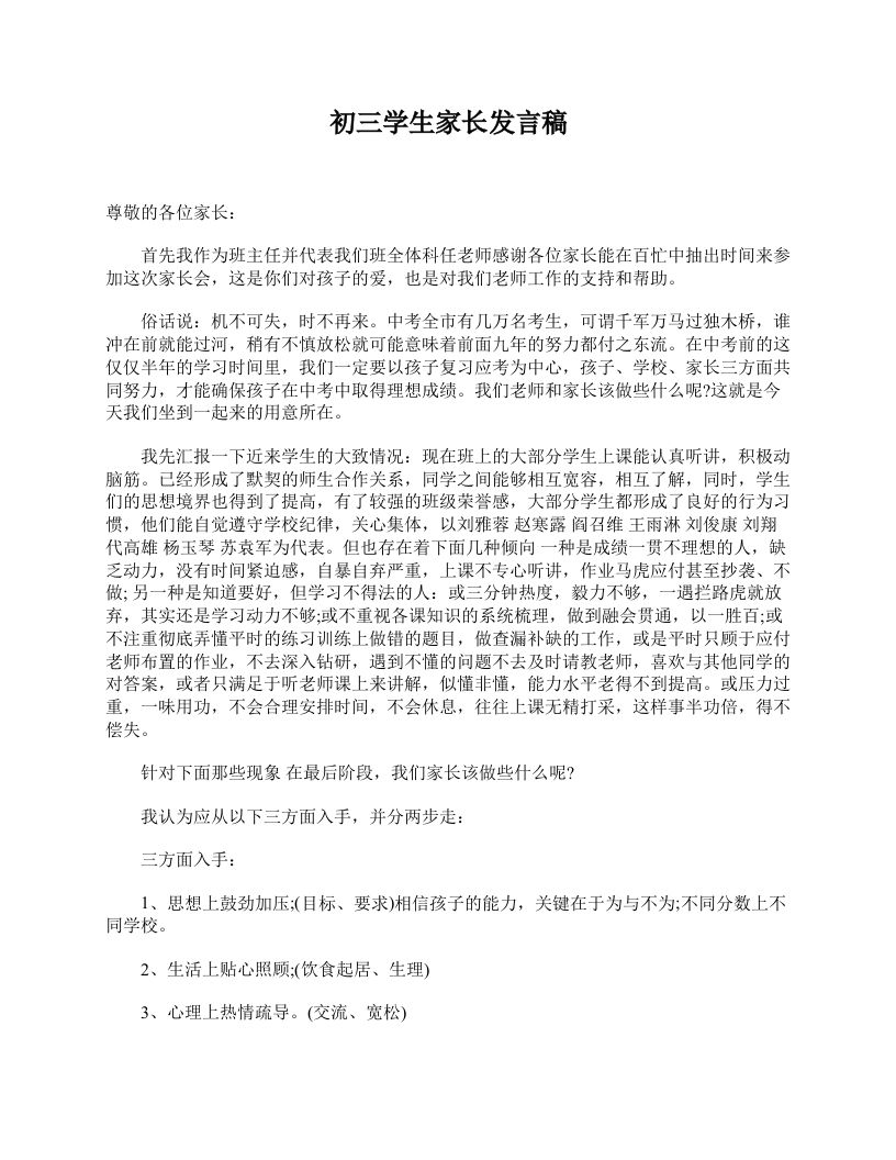 初三学生家长发言稿-jw