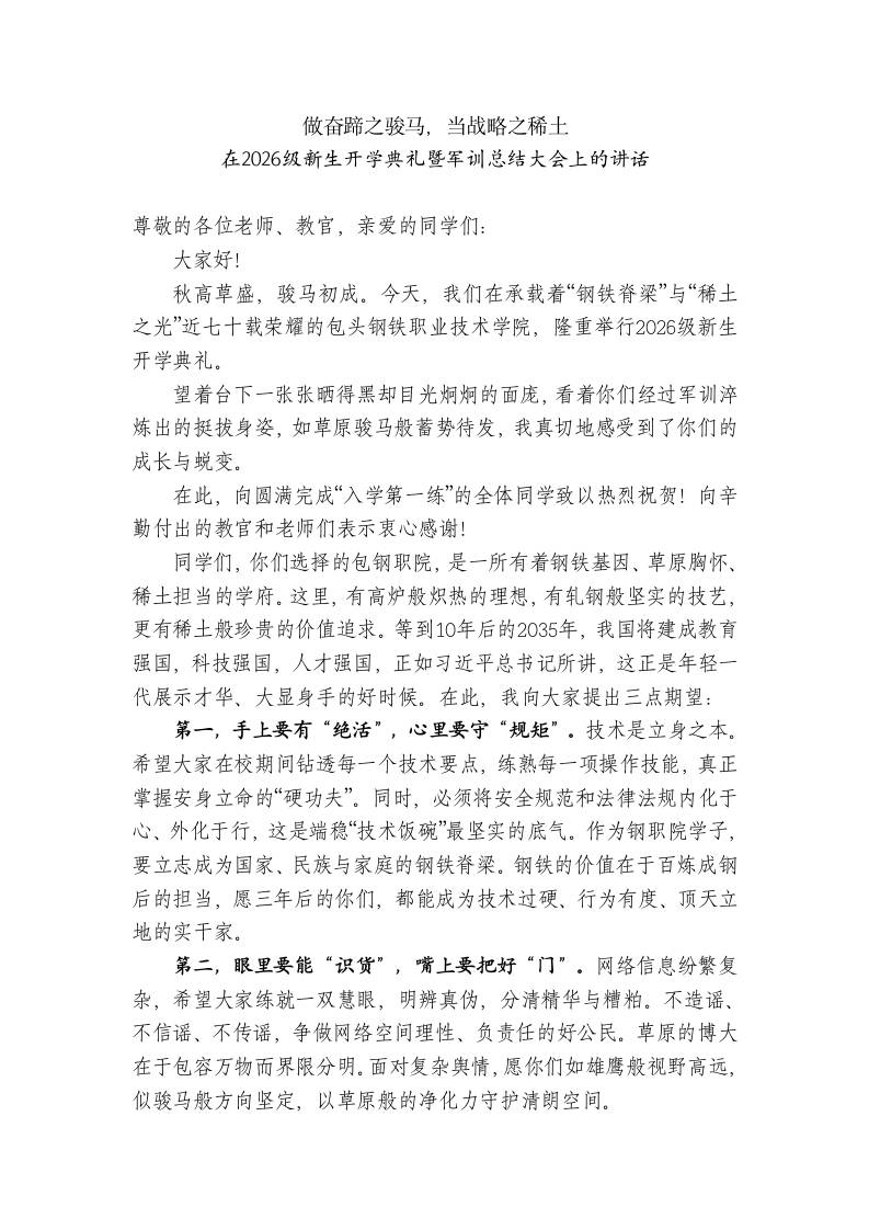 技校校长在2026级新生开学典礼暨军训总结大会上的讲话-jw
