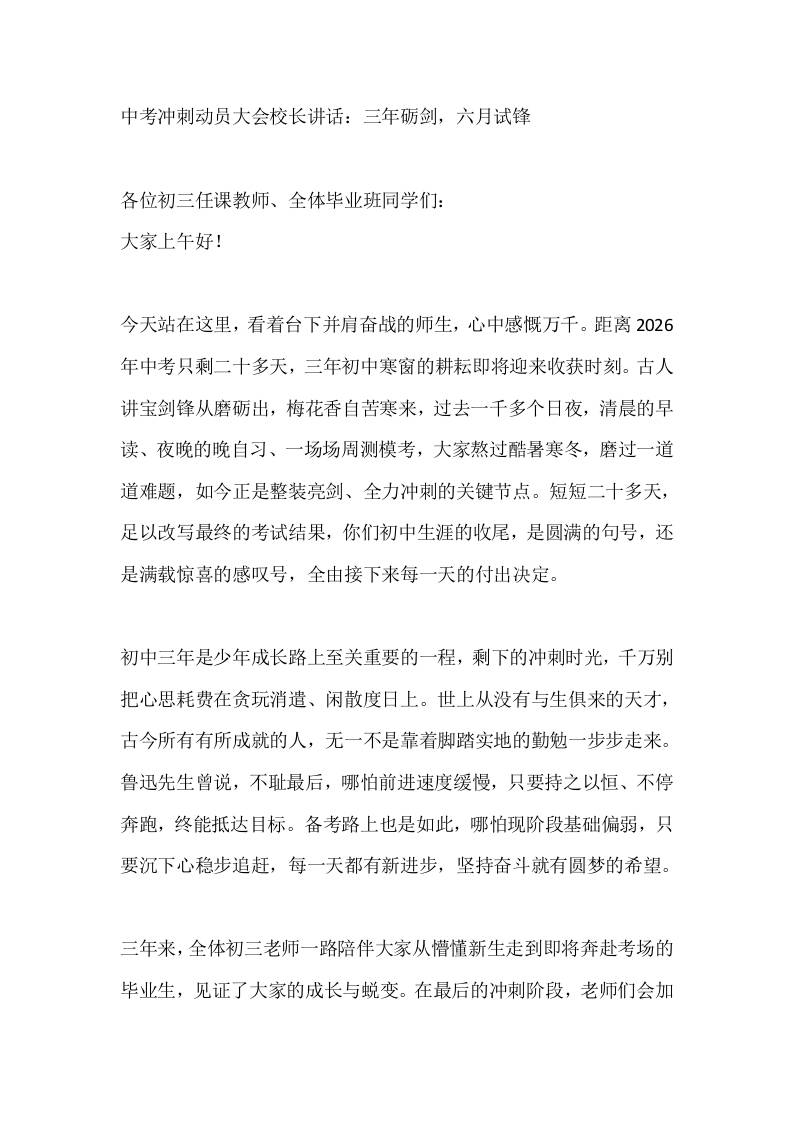 中考冲刺动员大会校长讲话：三年砺剑，六月试锋-jw