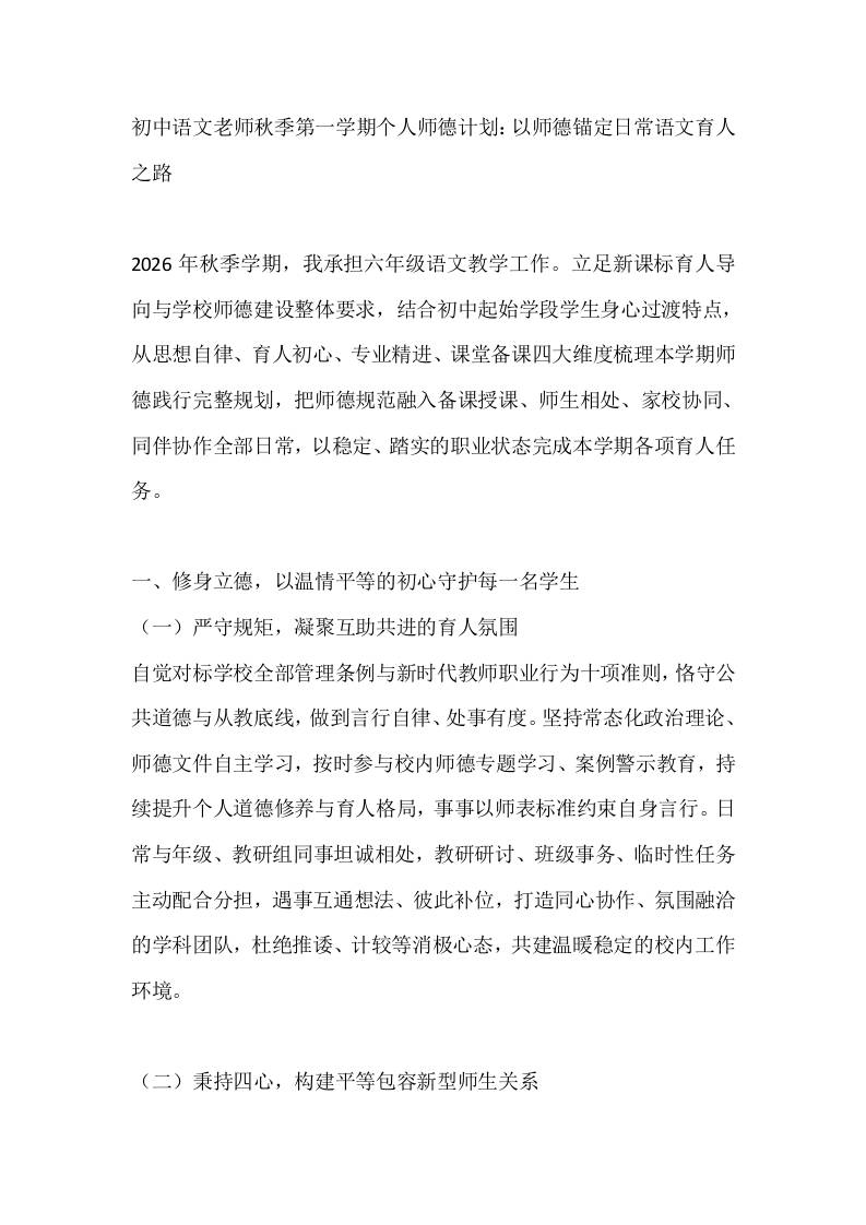 初中语文老师秋季第一学期个人师德计划：以师德锚定日常语文育人之路-jw