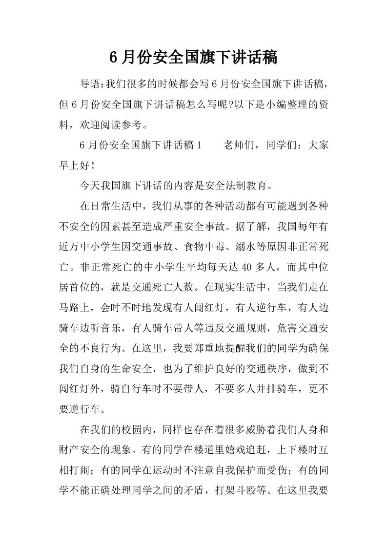 6月份安全国旗下讲话稿[推荐]-jw