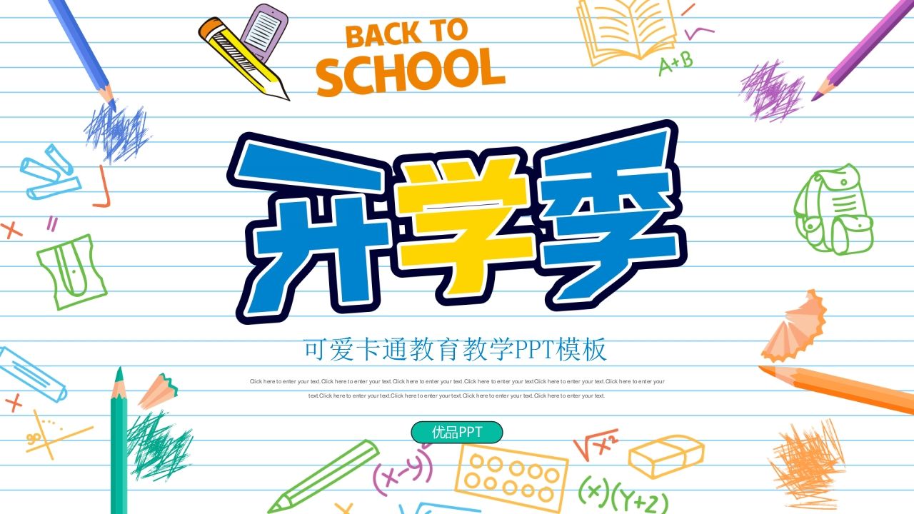 彩色手绘卡通开学返校PPT模板-jw