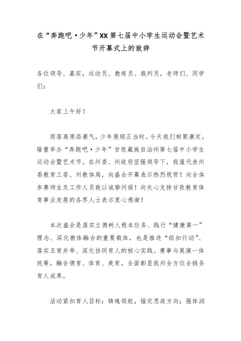 在“奔跑吧·少年”甘孜州第七届中小学生运动会暨艺术节开幕式上的致辞-jw