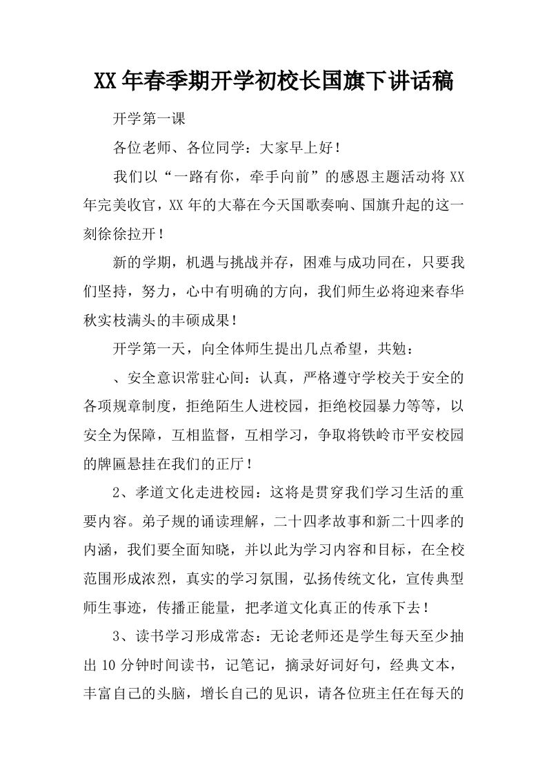 XX年春季期开学初校长国旗下讲话稿[推荐]-jw