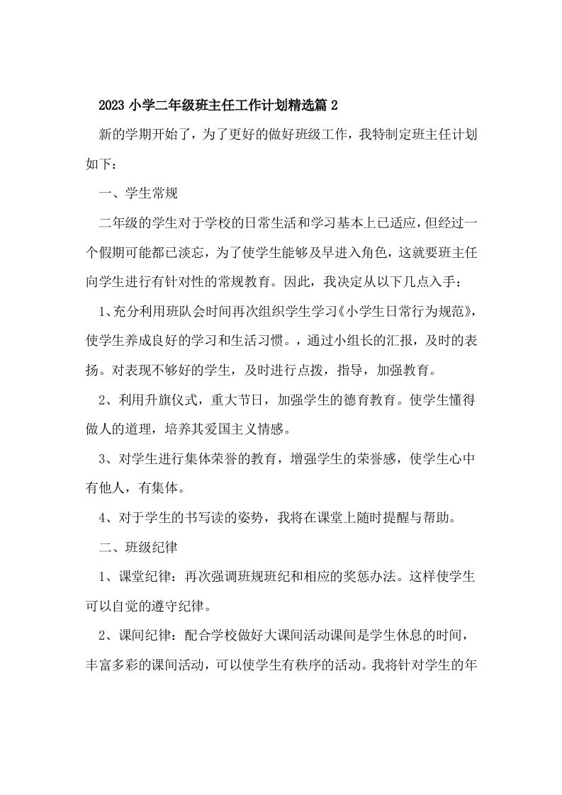 2023小学二年级班主任工作计划精选篇2-jw