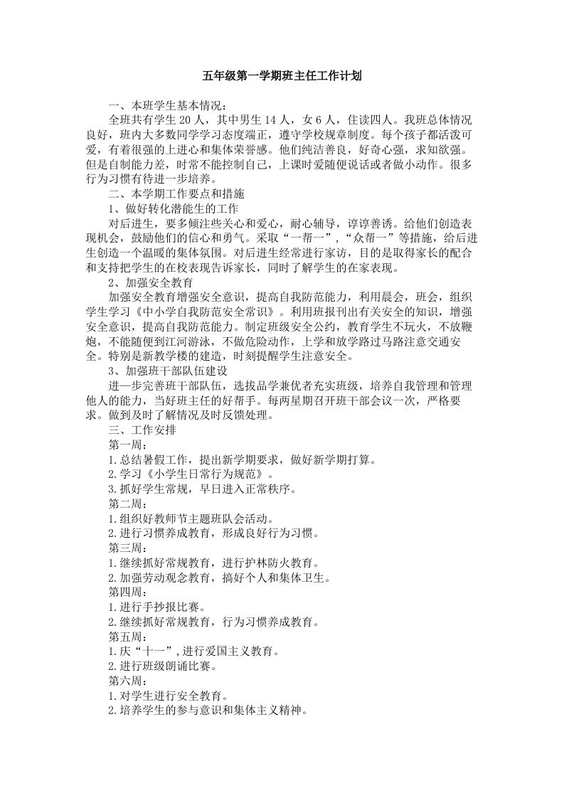 五年级第一学期班主任工作计划(1)-jw