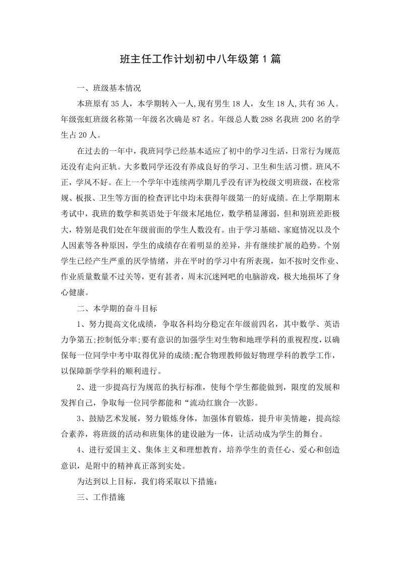 班主任工作计划初中八年级第1篇-jw