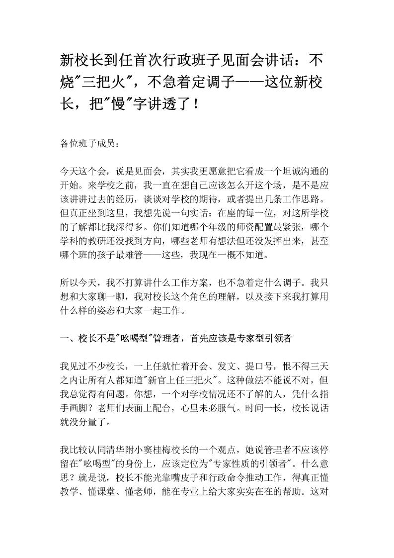 新校长到任首次行政班子见面会讲话：不烧“三把火“，不急着定调子——这位新校长，把“慢“字讲透了！-jw