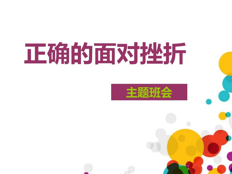 面对挫折-jw