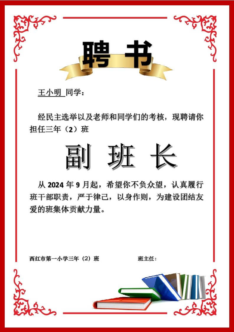 班委聘任书2-副班长-jw