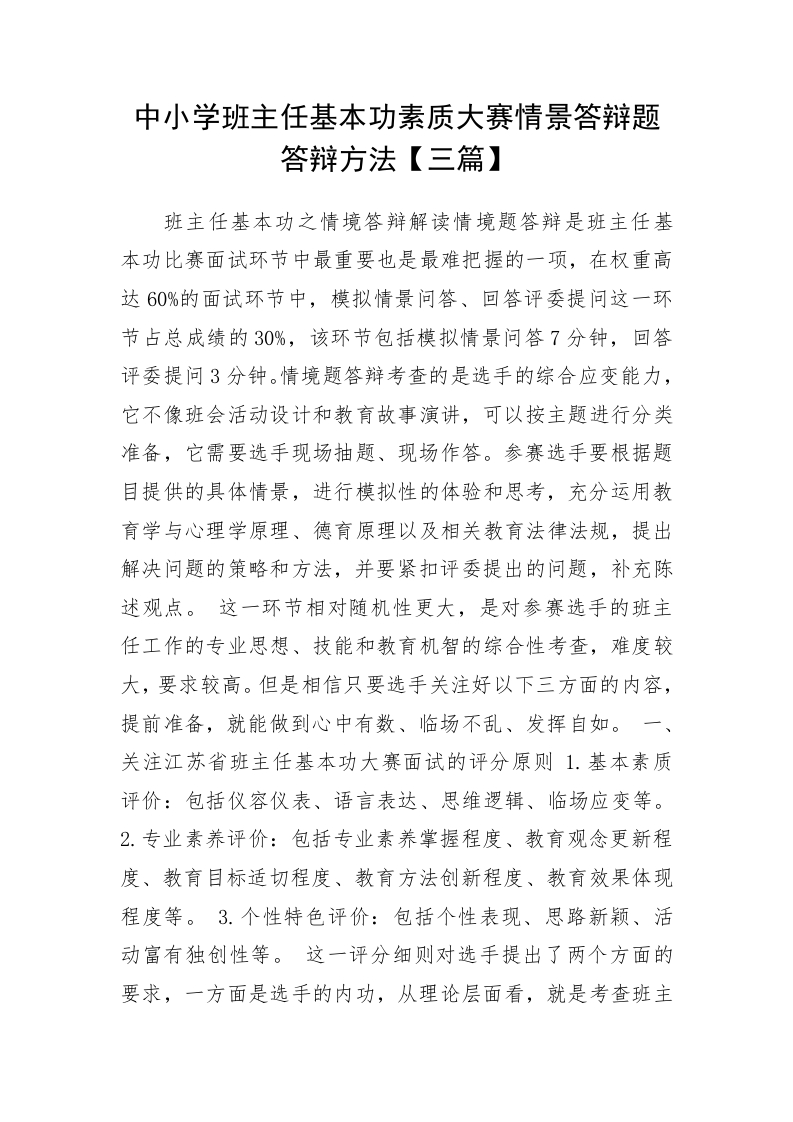 情景答辩题答辩方法-jw