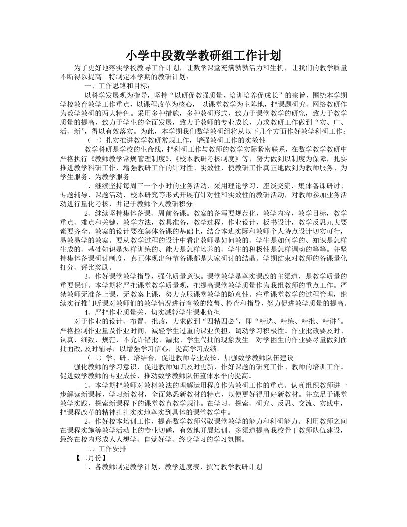 小学数学第二学期教研组工作计划7-jw