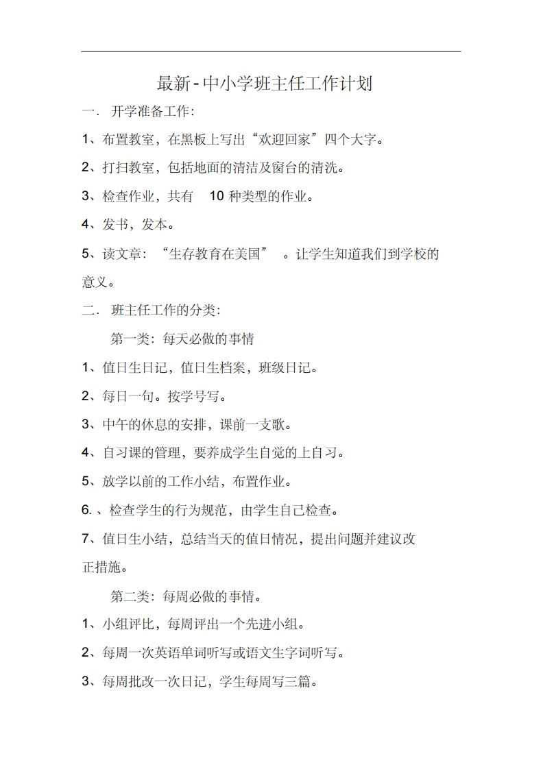 最新-中小学班主任工作计划-jw