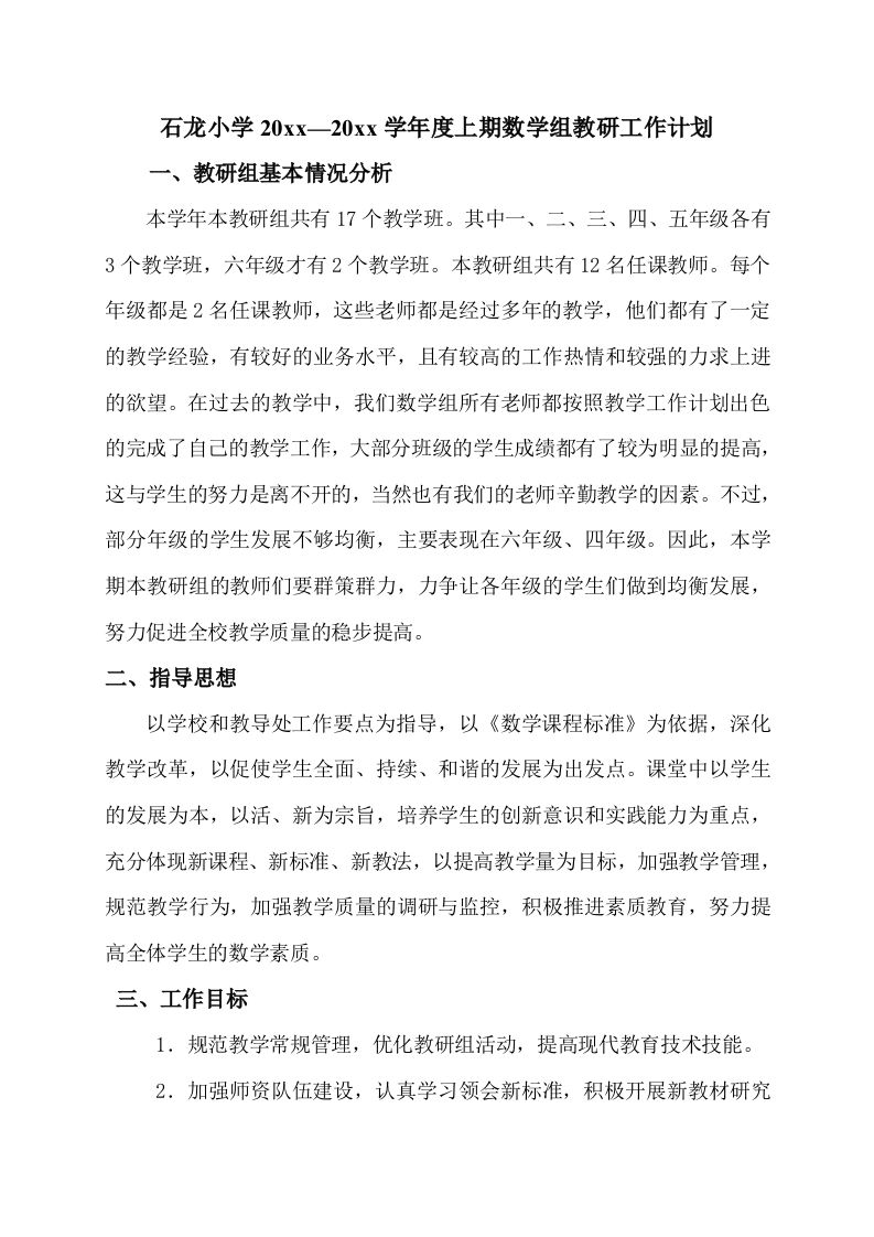 上期小学数学教研组工作计划-jw