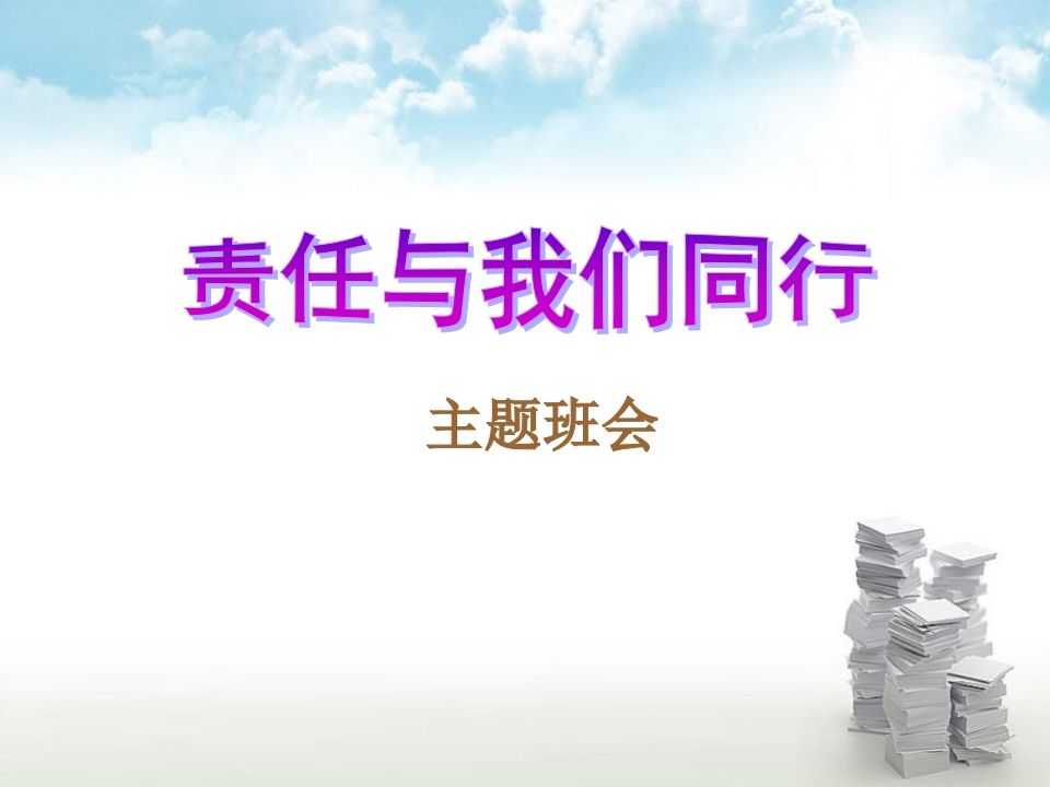 《责任与我们同行》主题班会课件-jw