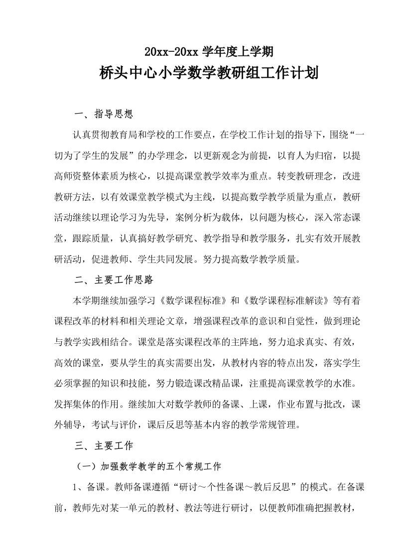 小学数学教研组工作计划1-jw