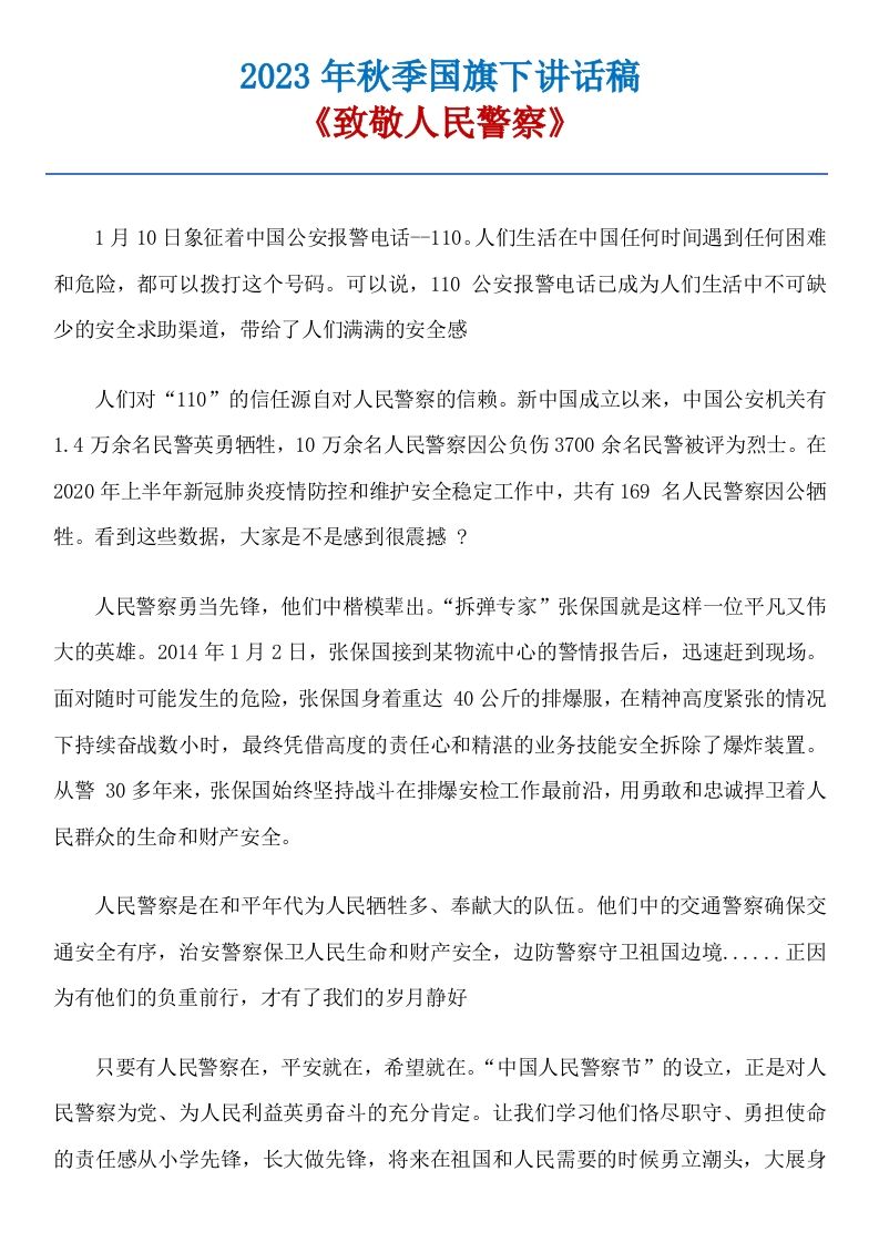 19《致敬人民警察》国旗下讲话稿-jw