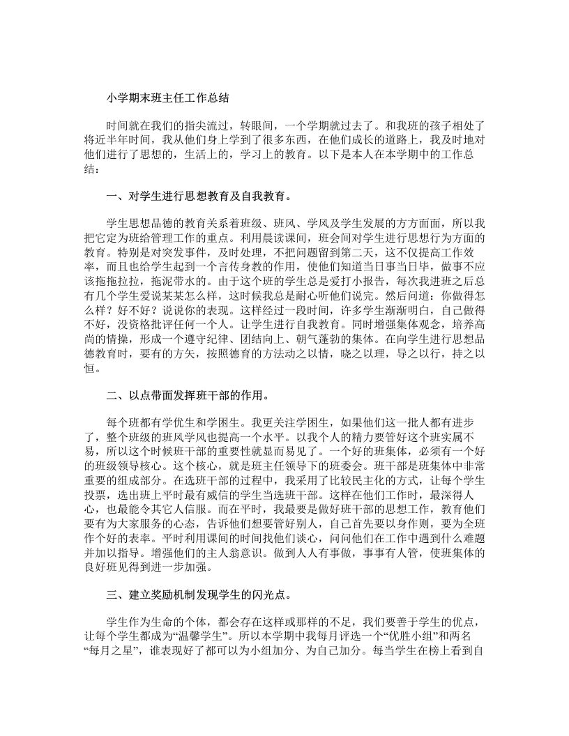 小学期末班主任工作总结-jw