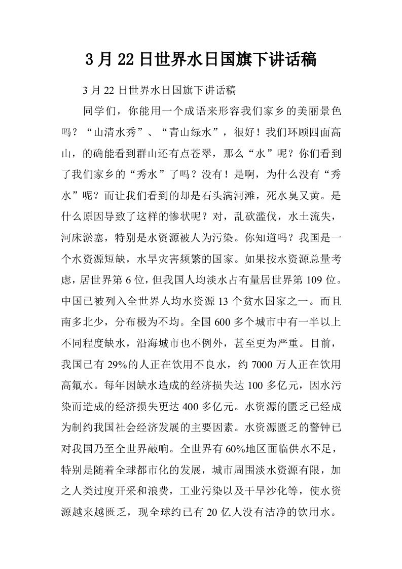 3月22日世界水日国旗下讲话稿[推荐]-jw
