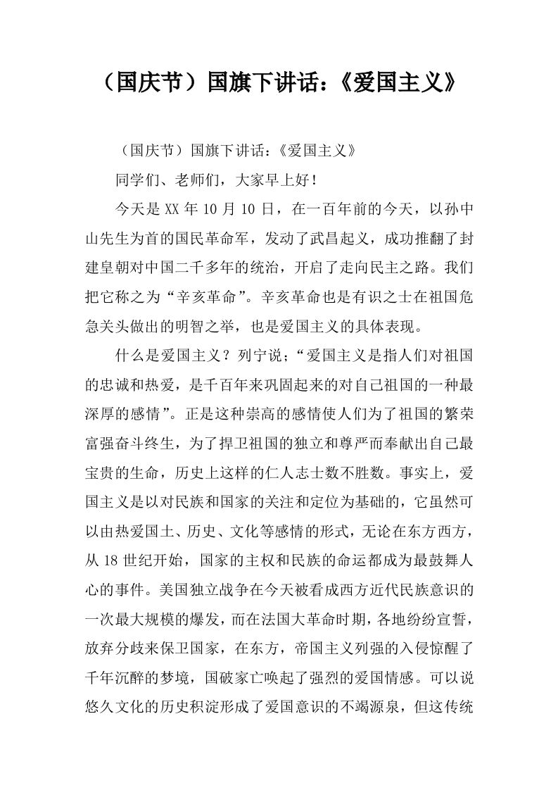 （国庆节）国旗下讲话：《爱国主义》[推荐]-jw