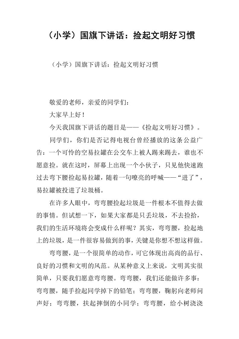 （小学）国旗下讲话：捡起文明好习惯[推荐]-jw