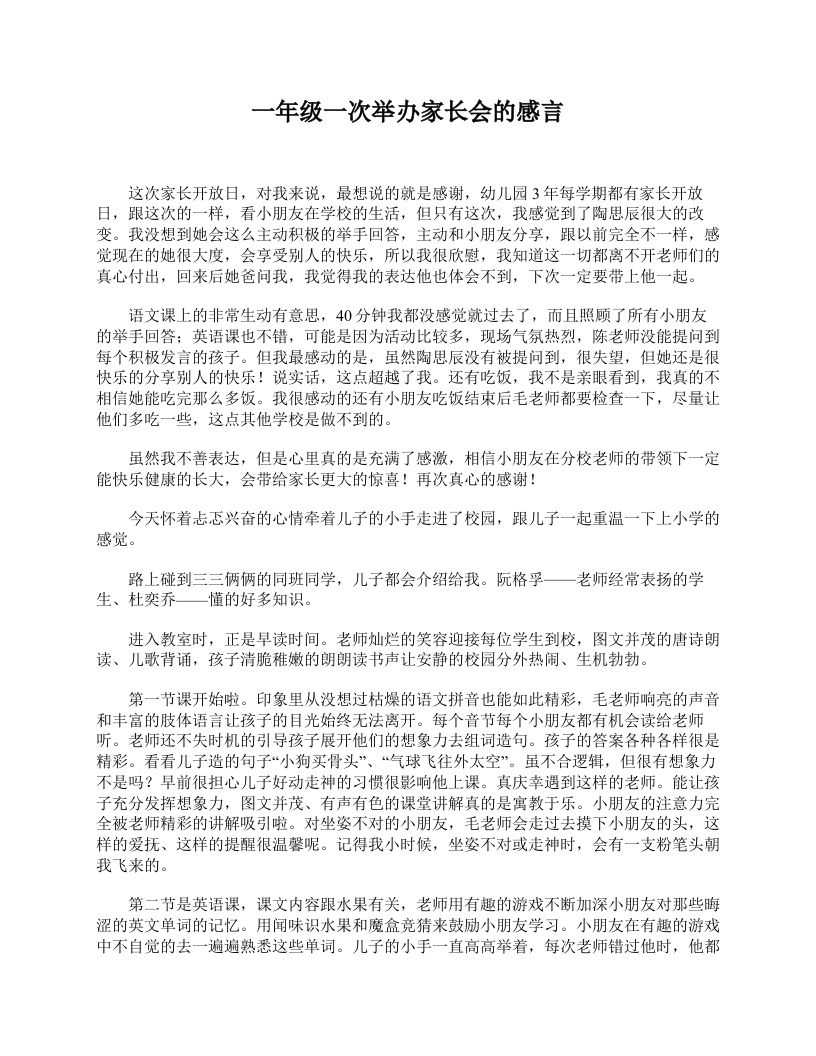 一年级一次举办家长会的感言-jw