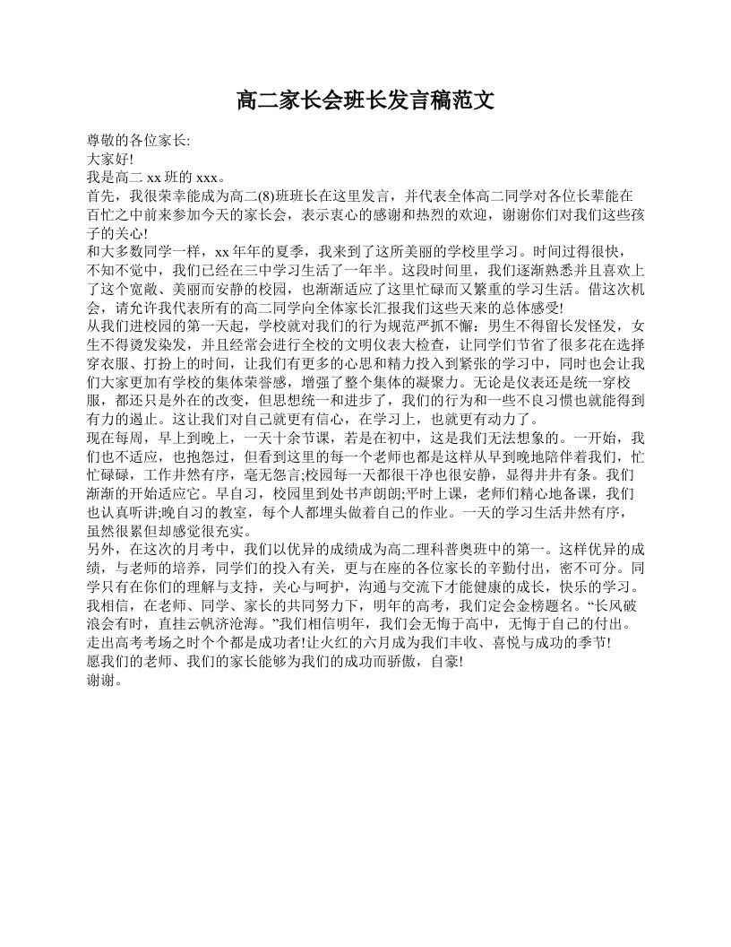 高二家长会班长发言稿范文-jw
