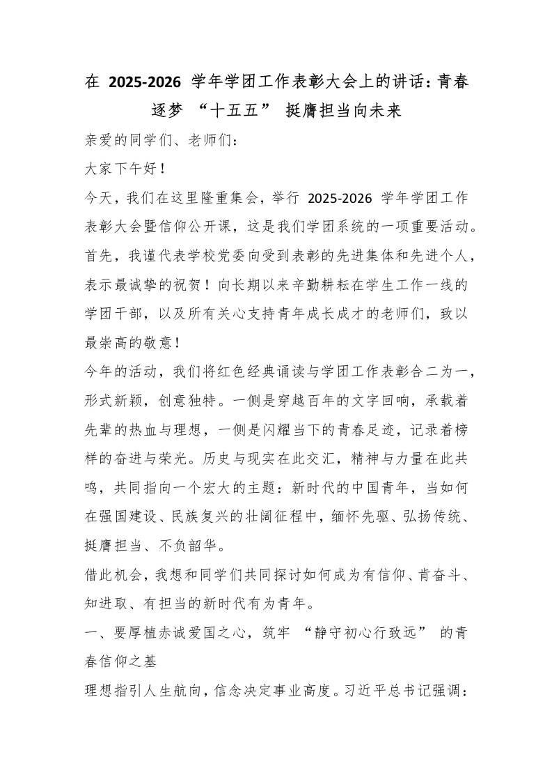 在2025-2026学年学团工作表彰大会上的讲话：青春逐梦“十五五”挺膺担当向未来-jw