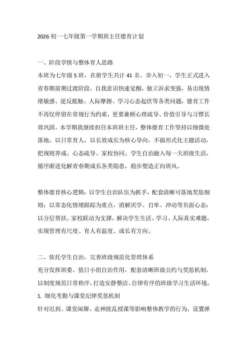 2026初一七年级第一学期班主任德育计划-jw