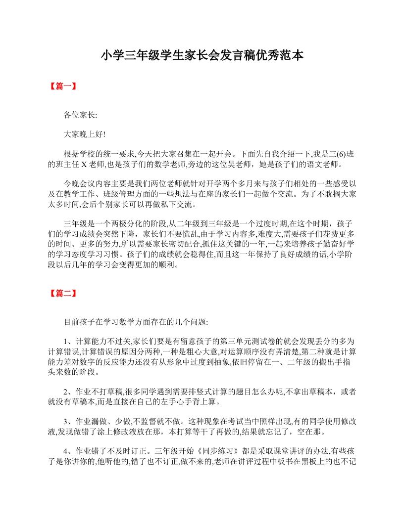 小学三年级学生家长会发言稿优秀范本-jw