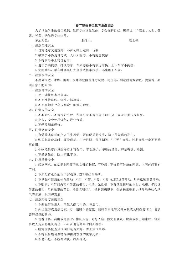 春节寒假安全教育主题班会-jw