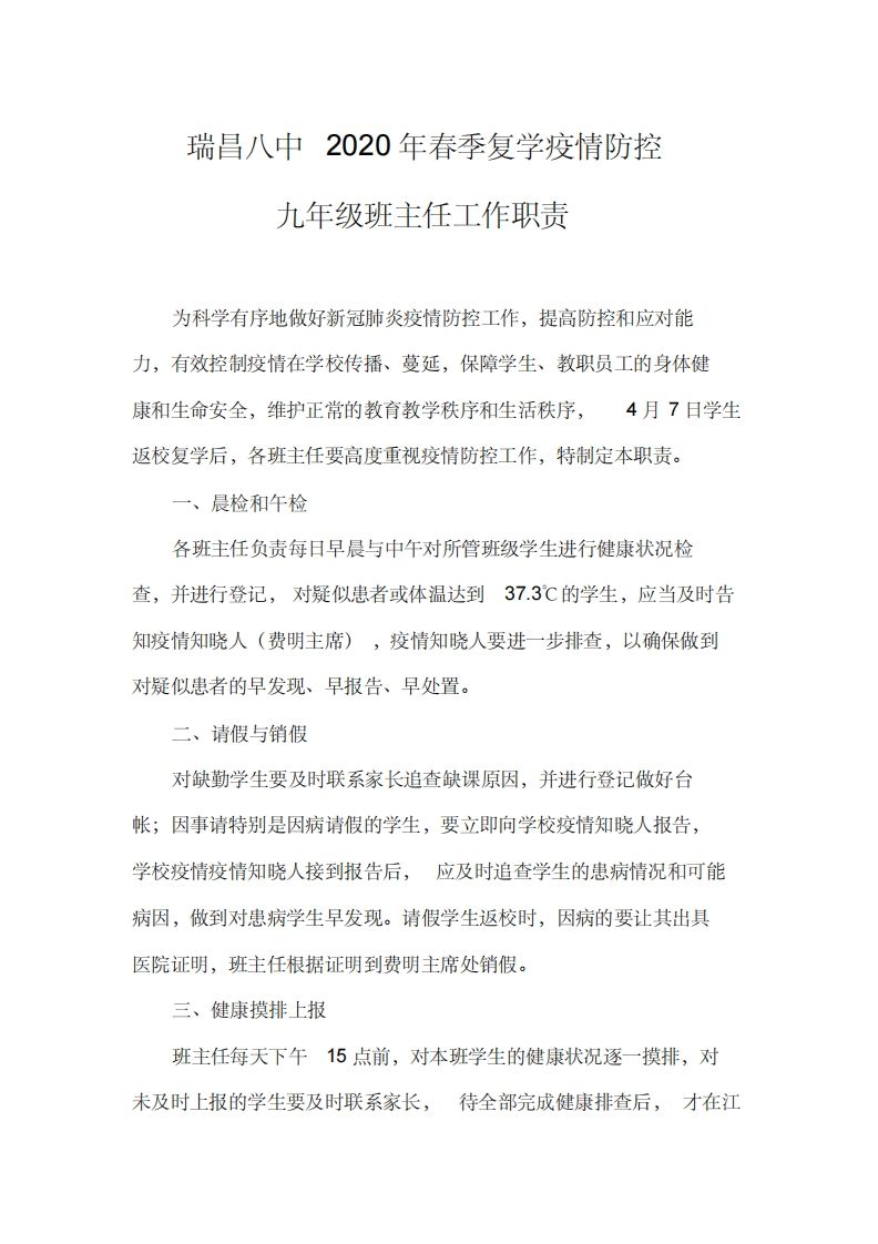 九年级班主任疫情防控工作职责-jw