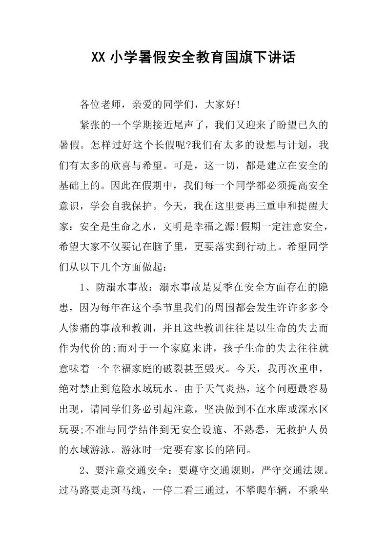 XX小学暑假安全教育国旗下讲话[推荐]-jw