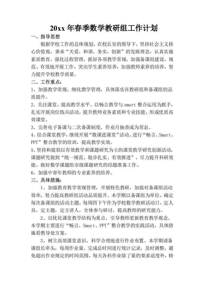 小学数学第二学期教研组工作计划10-jw